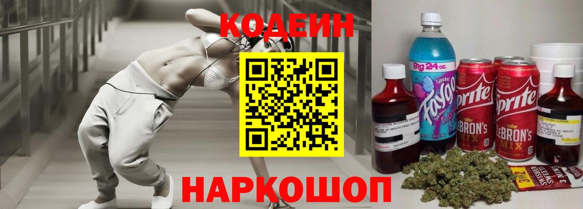 Codein напиток Lean (лин) Кумертау
